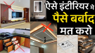Don't make these 20 outdated interior mistakes | Renovate your home with trending design | Decor Featured Image 