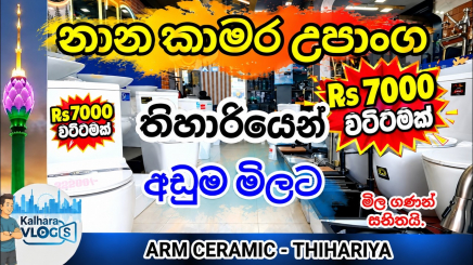 අඩුම මිලට හොඳම නානකාමර උපාංග තිහාරියෙන් | Bathware items thihariya #bathroom #bathware #thihariya Featured Image